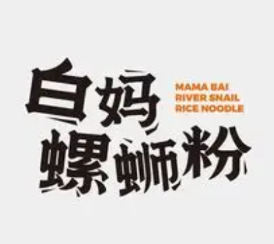白妈螺蛳粉加盟