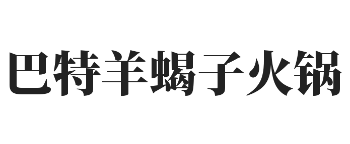 巴特羊蝎子火锅加盟