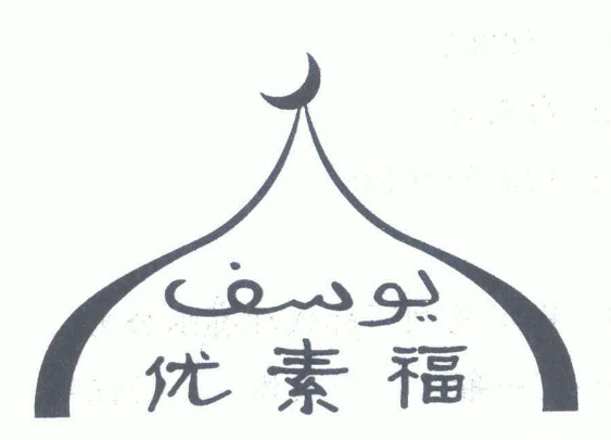 优素福麻辣烫加盟