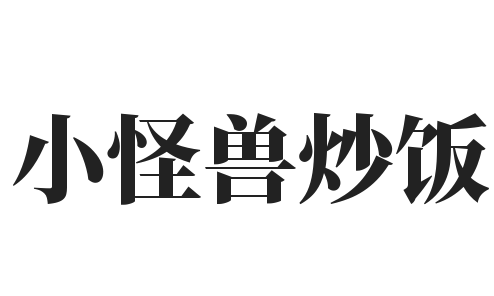小怪兽炒饭加盟