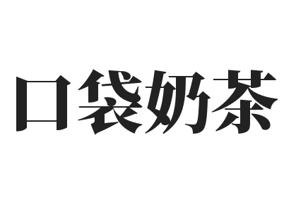 口袋奶茶加盟