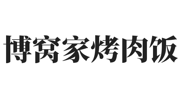 博窝家烤肉饭加盟