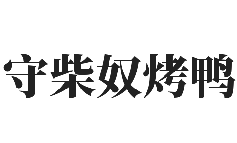 守柴奴烤鸭加盟