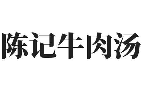 陈记牛肉汤加盟