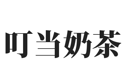叮当奶茶品牌logo