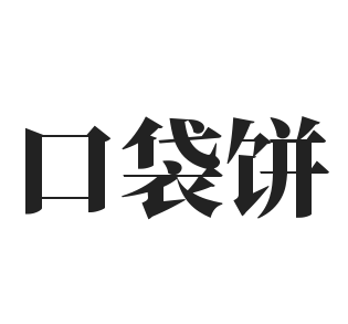 口袋饼加盟