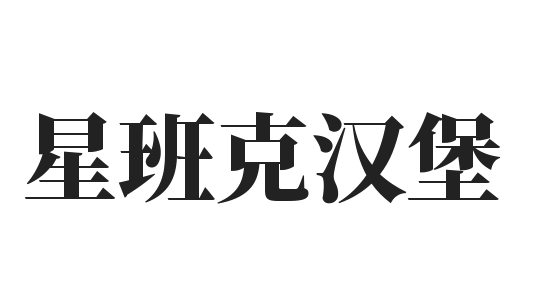 星班克汉堡加盟