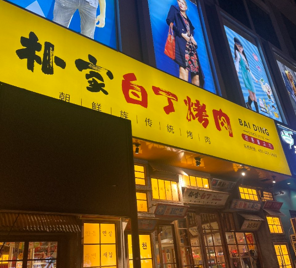 朴家白丁烤肉产品 门店图片