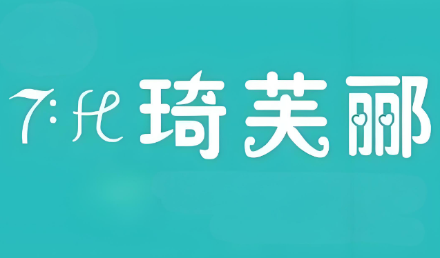 琦芙郦化妆品加盟