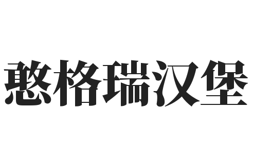憨格瑞汉堡加盟