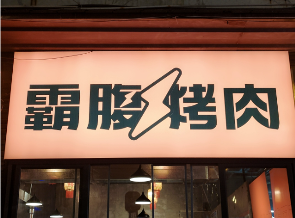 霸腹烤肉产品 门店图片