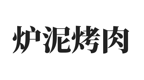 炉泥烤肉加盟