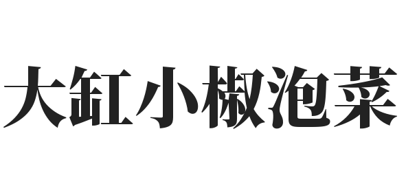 大缸小椒泡菜加盟