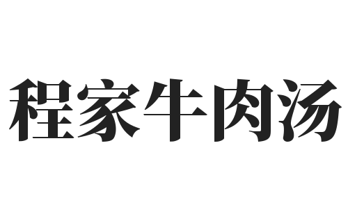 程家牛肉汤加盟