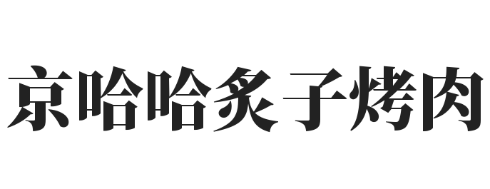 京哈哈炙子烤肉加盟