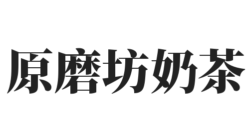 原磨坊奶茶加盟