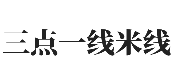 三点一线米线加盟