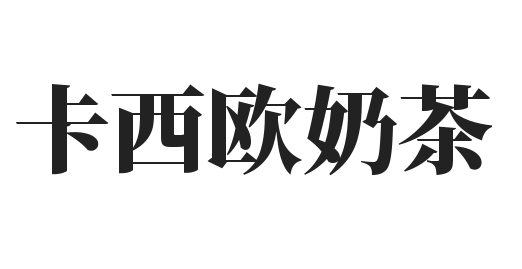 卡西欧奶茶加盟