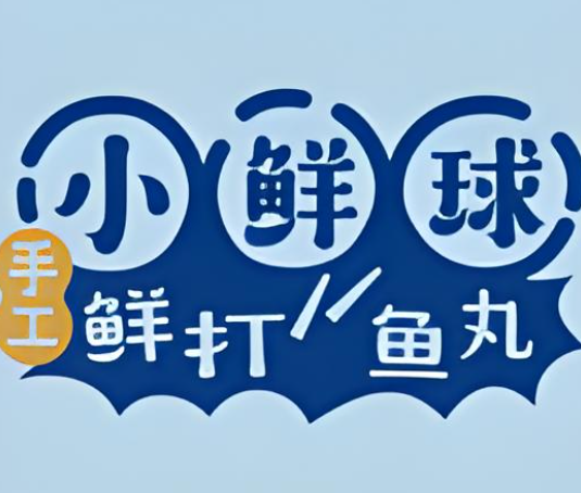 小鲜球手打鱼丸加盟