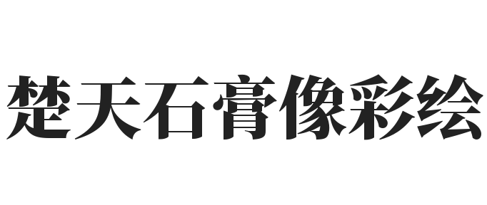 楚天石膏像彩绘加盟