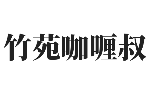 竹苑咖喱叔加盟