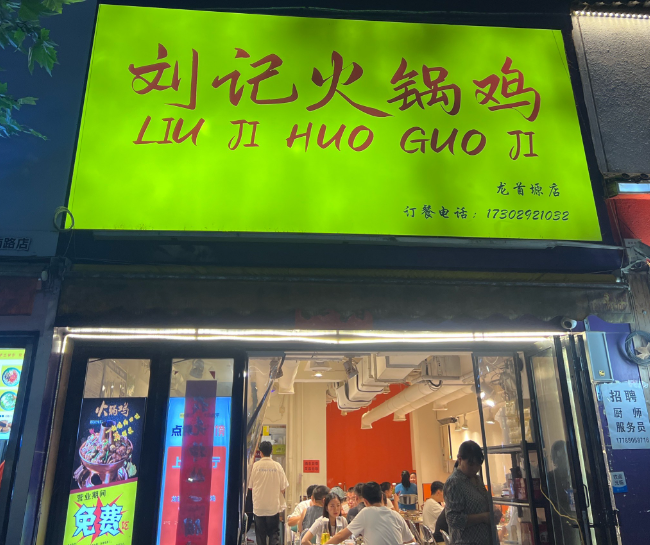 刘记火锅鸡产品 门店图片