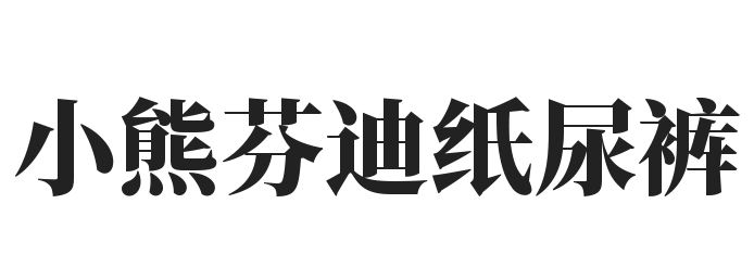 小熊芬迪纸尿裤加盟