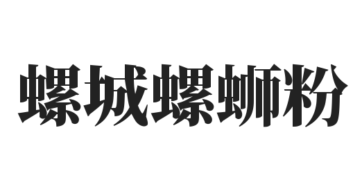 螺城螺蛳粉加盟