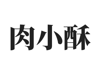肉小酥加盟