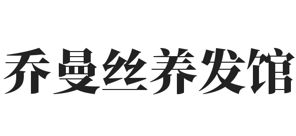 乔曼丝养发馆加盟