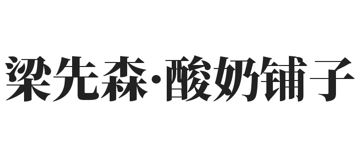 梁先森·酸奶铺子加盟