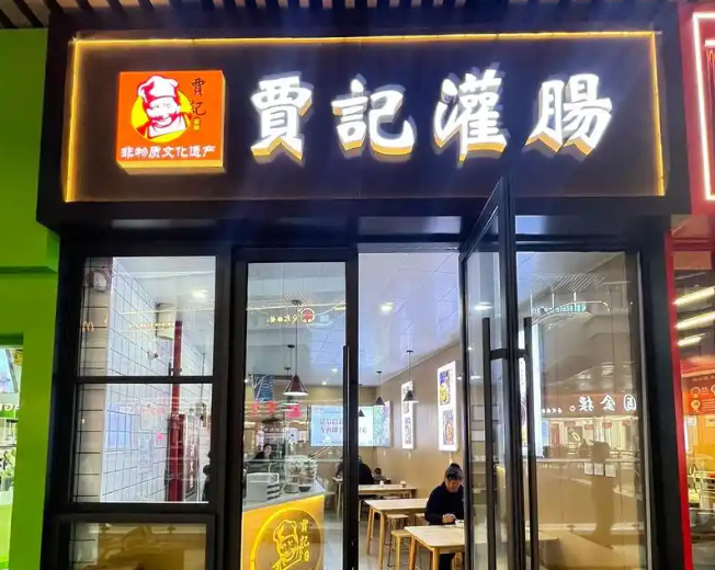 贾记灌肠产品 门店图片