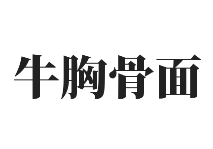 牛胸骨面加盟