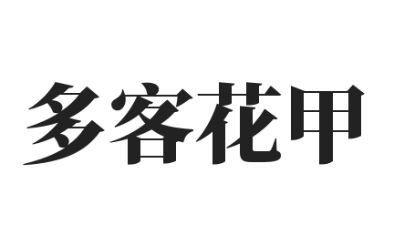 多客花甲加盟