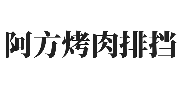阿方烤肉排挡加盟