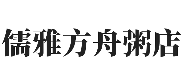 儒雅方舟粥店加盟