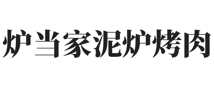 炉当家泥炉烤肉加盟