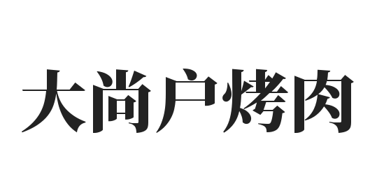 大尚户烤肉加盟