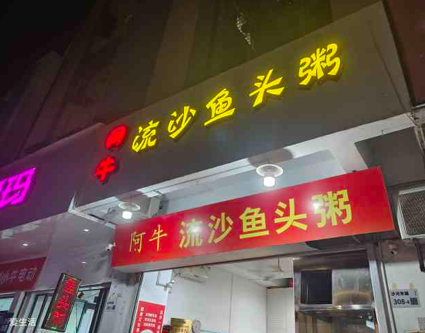 阿牛流沙鱼头粥产品 门店图片