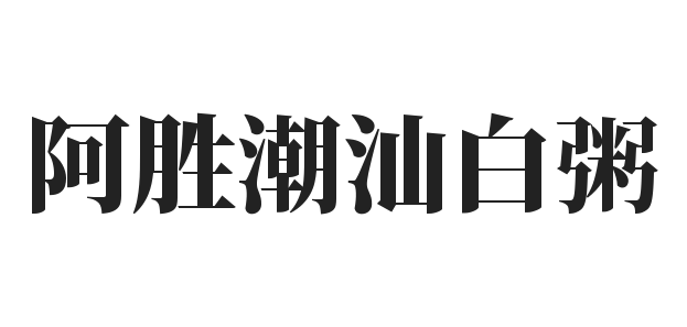 阿胜潮汕白粥加盟