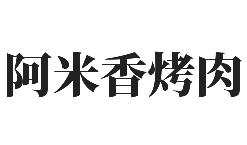 阿米香烤肉加盟