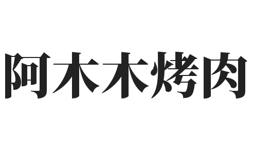 阿木木烤肉加盟