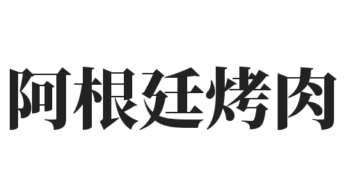 阿根廷烤肉加盟