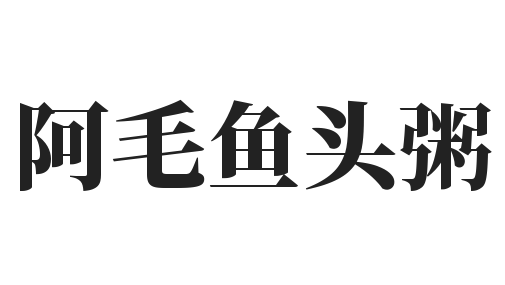 阿毛鱼头粥加盟
