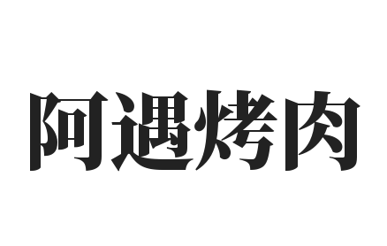 阿遇烤肉加盟
