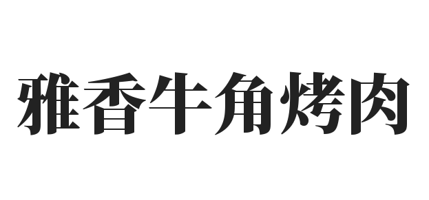 雅香牛角烤肉加盟