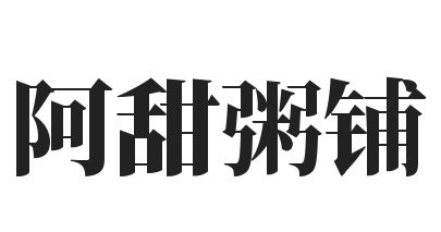 阿甜粥铺加盟