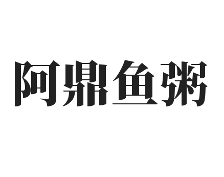 阿鼎鱼粥加盟