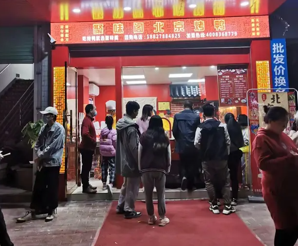 聚味阁北京烤鸭产品 门店图片