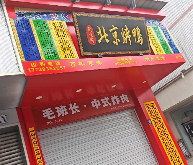 聚味阁北京烤鸭产品 门店图片